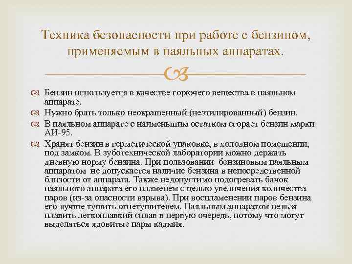 Техника безопасности при работе с бензином, применяемым в паяльных аппаратах. Бензин используется в качестве