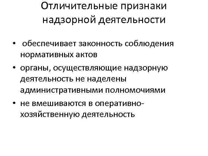 Отличительные признаки надзорной деятельности • обеспечивает законность соблюдения нормативных актов • органы, осуществляющие надзорную