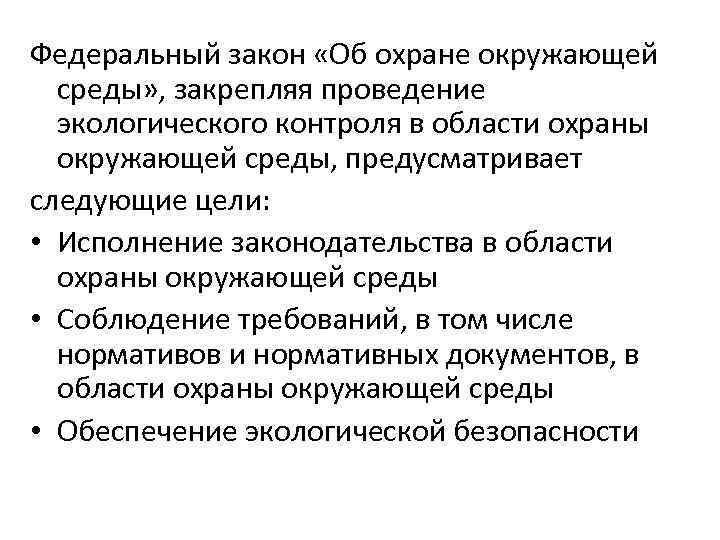 Федеральный закон «Об охране окружающей среды» , закрепляя проведение экологического контроля в области охраны