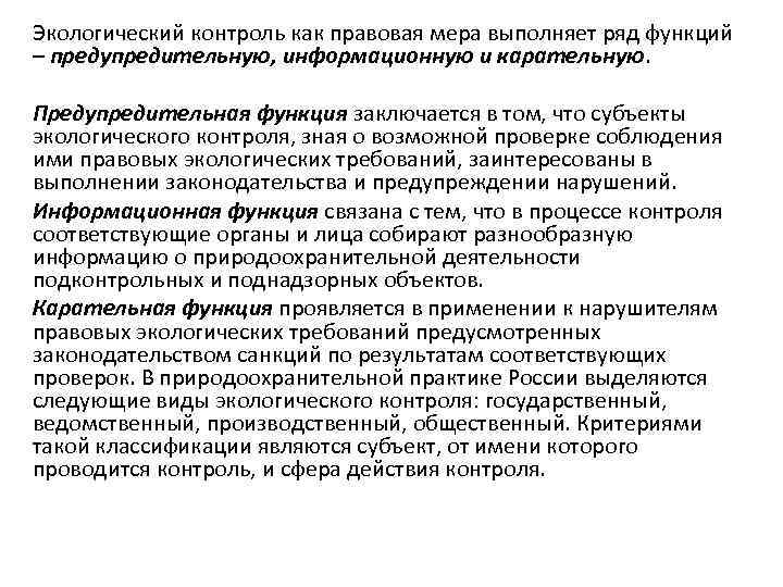 Экологический контроль как правовая мера выполняет ряд функций – предупредительную, информационную и карательную. Предупредительная