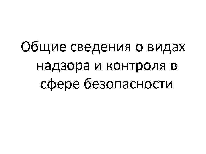 Общие сведения о видах надзора и контроля в сфере безопасности 