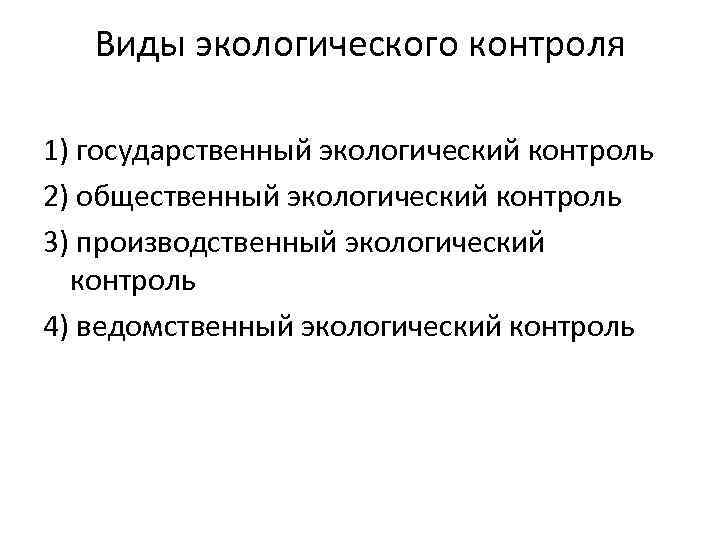 Виды экологического контроля 1) государственный экологический контроль 2) общественный экологический контроль 3) производственный экологический