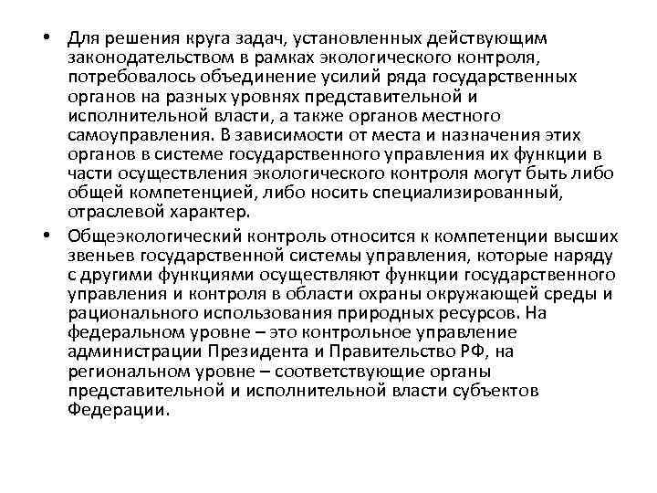  • Для решения круга задач, установленных действующим законодательством в рамках экологического контроля, потребовалось