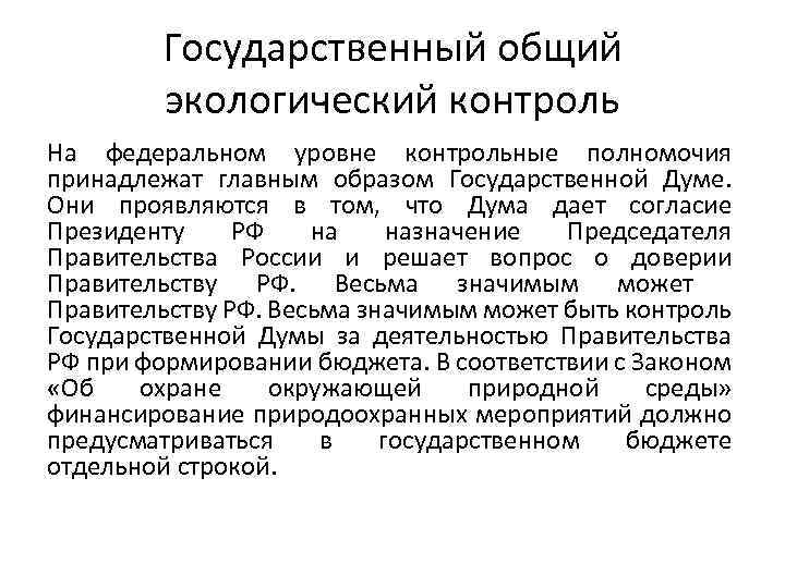 Государственный общий экологический контроль На федеральном уровне контрольные полномочия принадлежат главным образом Государственной Думе.