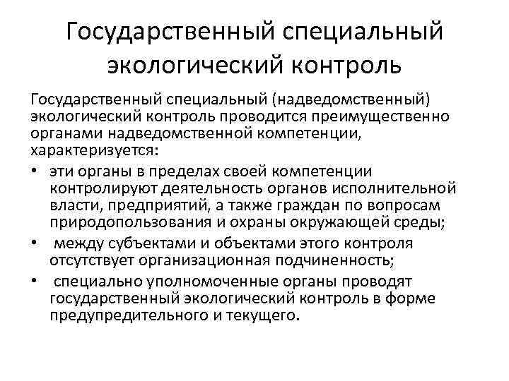 Государственный специальный экологический контроль Государственный специальный (надведомственный) экологический контроль проводится преимущественно органами надведомственной компетенции,