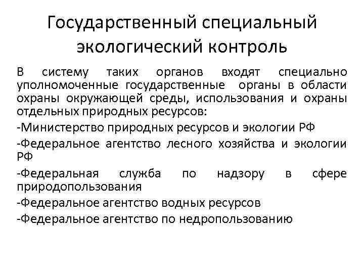 Государственный специальный экологический контроль В систему таких органов входят специально уполномоченные государственные органы в