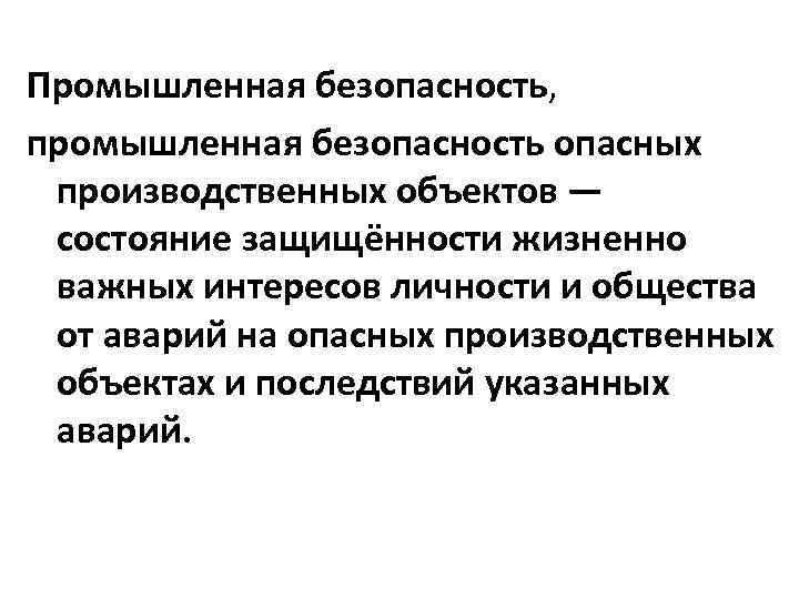 Промышленная безопасность, промышленная безопасность опасных производственных объектов — состояние защищённости жизненно важных интересов личности