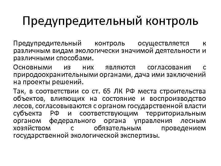 Предупредительный контроль осуществляется к различным видам экологически значимой деятельности и различными способами. Основными из