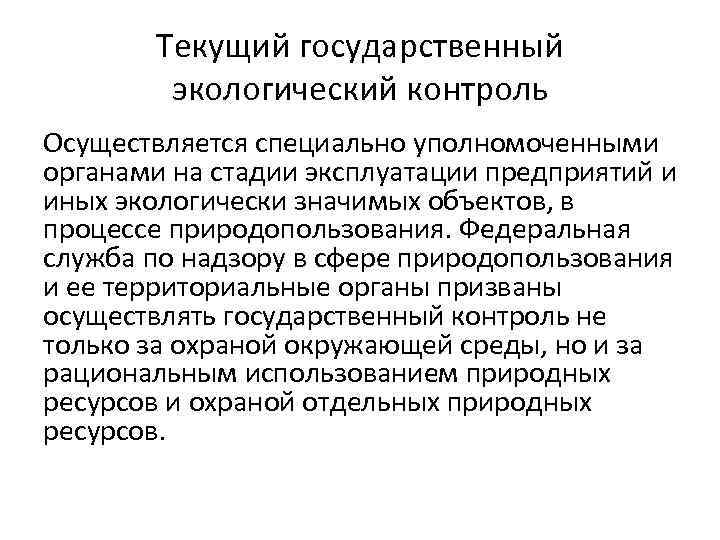 Текущий государственный экологический контроль Осуществляется специально уполномоченными органами на стадии эксплуатации предприятий и иных