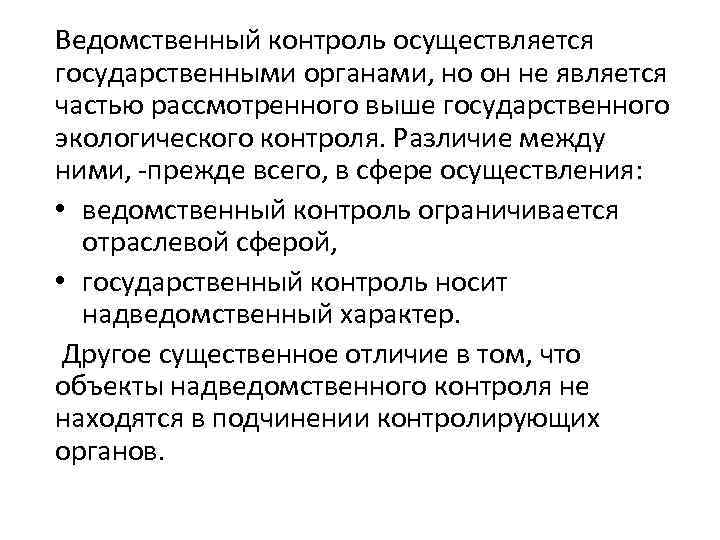 Ведомственный контроль осуществляется государственными органами, но он не является частью рассмотренного выше государственного экологического