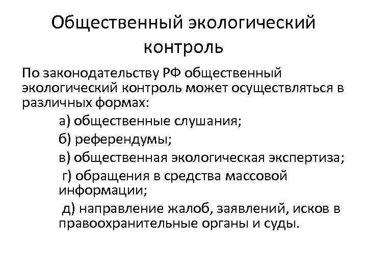 Общественный экологический контроль По законодательству РФ общественный экологический контроль может осуществляться в различных формах: