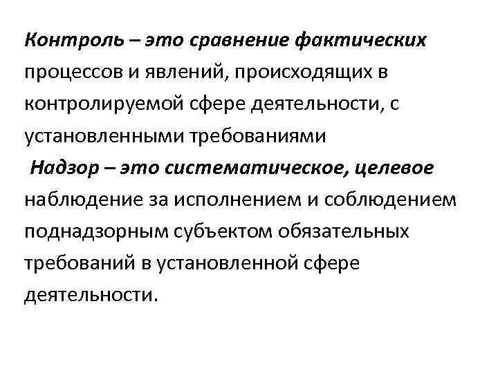 Контроль – это сравнение фактических процессов и явлений, происходящих в контролируемой сфере деятельности, с