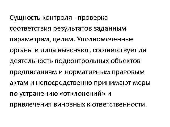 Сущность контроля - проверка соответствия результатов заданным параметрам, целям. Уполномоченные органы и лица выясняют,