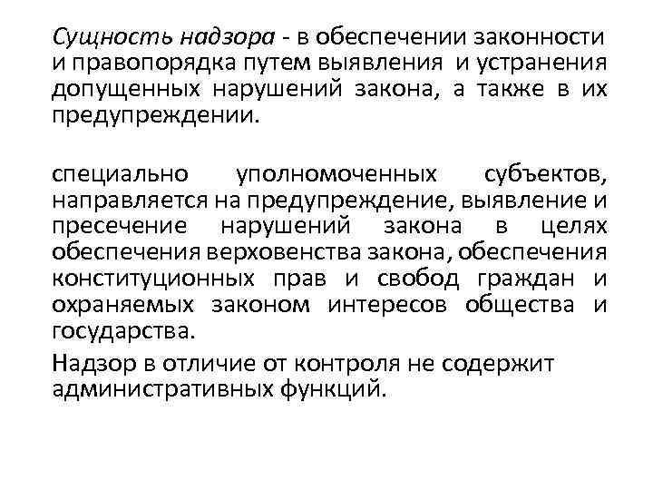  Сущность надзора - в обеспечении законности и правопорядка путем выявления и устранения допущенных