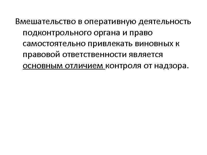 Вмешательство в оперативную деятельность подконтрольного органа и право самостоятельно привлекать виновных к правовой ответственности