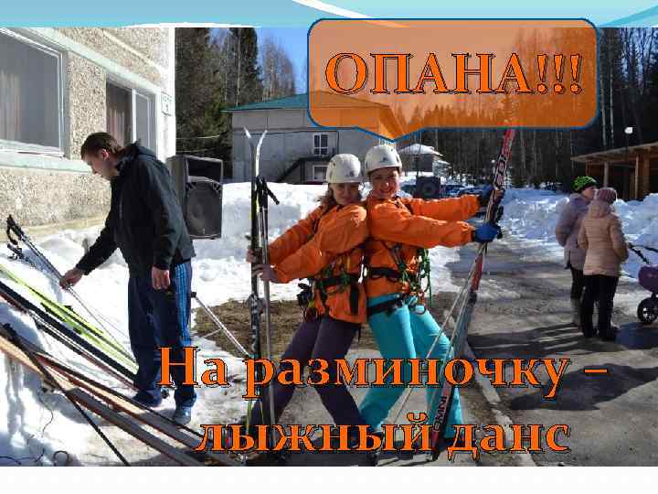 ОПАНА!!! На разминочку – лыжный данс 