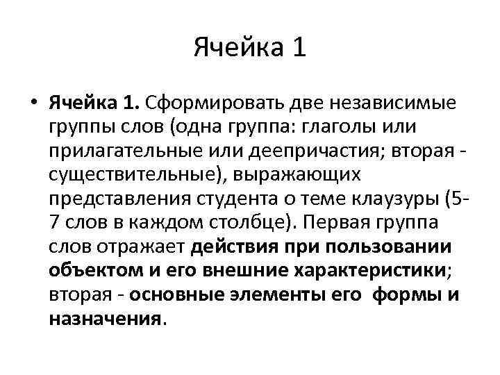 Ячейка 1 • Ячейка 1. Сформировать две независимые группы слов (одна группа: глаголы или