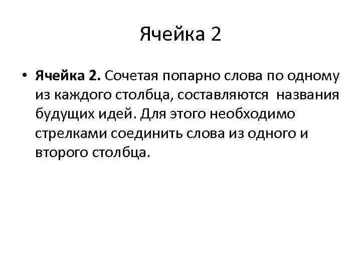 Ячейка 2 • Ячейка 2. Сочетая попарно слова по одному из каждого столбца, составляются