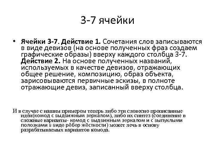 3 -7 ячейки • Ячейки 3 -7. Действие 1. Сочетания слов записываются в виде