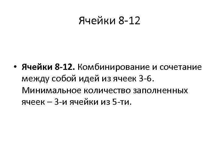 Ячейки 8 -12 • Ячейки 8 -12. Комбинирование и сочетание между собой идей из