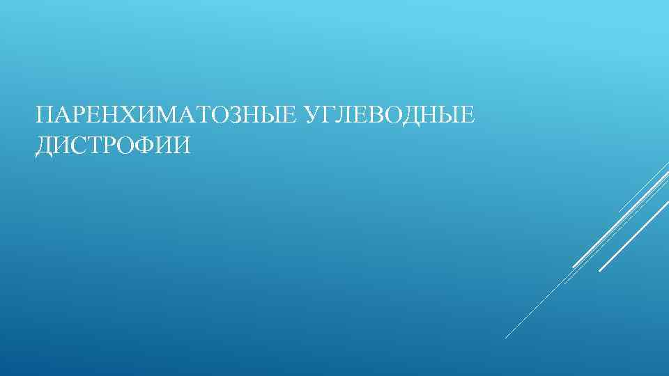 ПАРЕНХИМАТОЗНЫЕ УГЛЕВОДНЫЕ ДИСТРОФИИ 