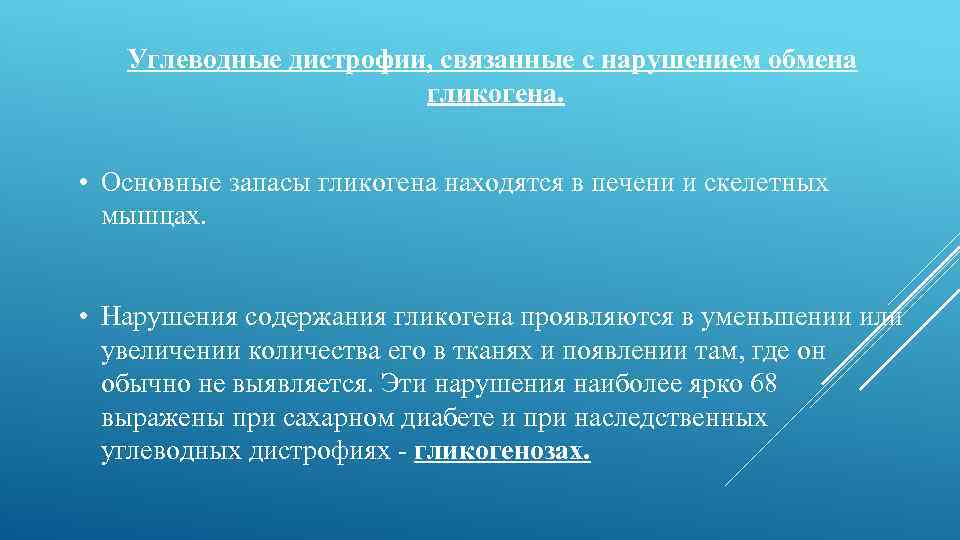 Углеводные дистрофии, связанные с нарушением обмена гликогена. • Основные запасы гликогена находятся в печени