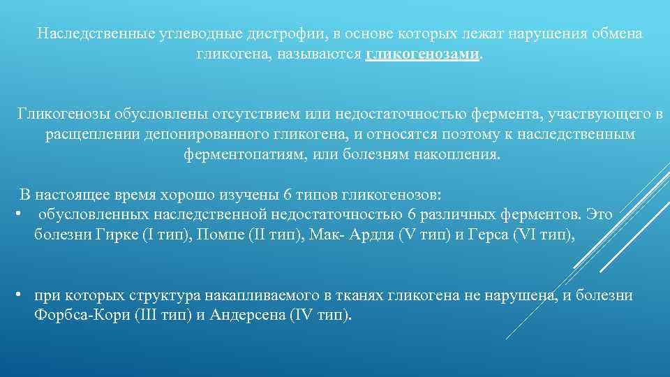 Наследственные углеводные дистрофии, в основе которых лежат нарушения обмена гликогена, называются гликогенозами. Гликогенозы обусловлены