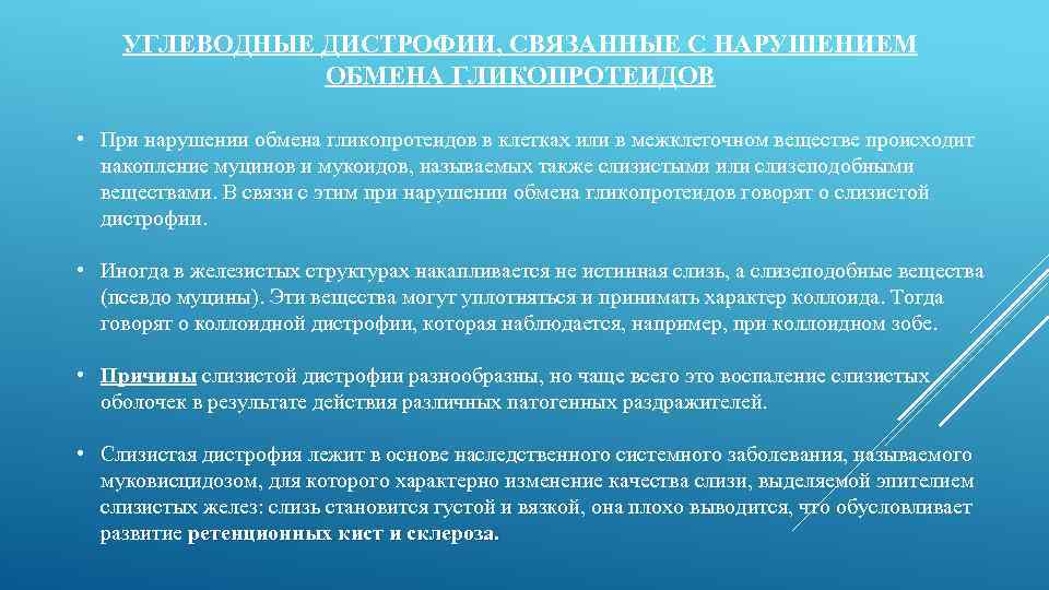 УГЛЕВОДНЫЕ ДИСТРОФИИ, СВЯЗАННЫЕ С НАРУШЕНИЕМ ОБМЕНА ГЛИКОПРОТЕИДОВ • При нарушении обмена гликопротеидов в клетках