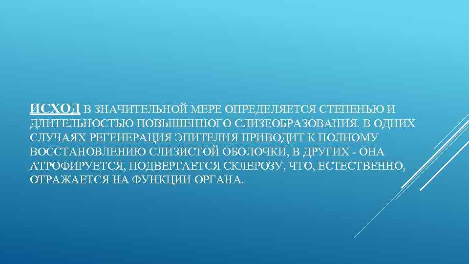 ИСХОД В ЗНАЧИТЕЛЬНОЙ МЕРЕ ОПРЕДЕЛЯЕТСЯ СТЕПЕНЬЮ И ДЛИТЕЛЬНОСТЬЮ ПОВЫШЕННОГО СЛИЗЕОБРАЗОВАНИЯ. В ОДНИХ СЛУЧАЯХ РЕГЕНЕРАЦИЯ
