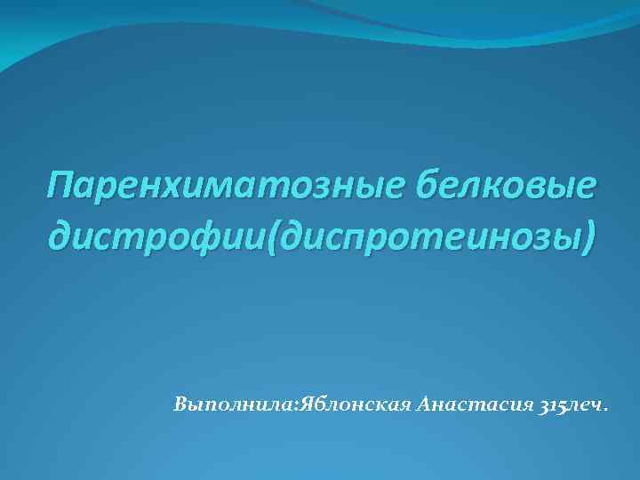 Паренхиматозные белковые дистрофии(диспротеинозы) Выполнила: Яблонская Анастасия 315 леч. 