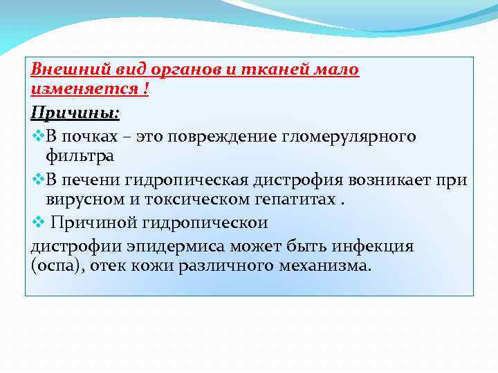 Внешний вид органов и тканей мало изменяется ! Причины: v. В почках – это