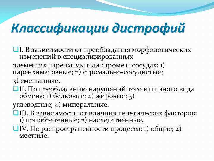 Классификации дистрофий q I. В зависимости от преобладания морфологических изменений в специализированных элементах паренхимы