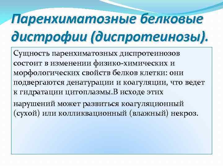 Паренхиматозные белковые дистрофии (диспротеинозы). Сущность паренхиматозных диспротеинозов состоит в изменении физико-химических и морфологических свойств