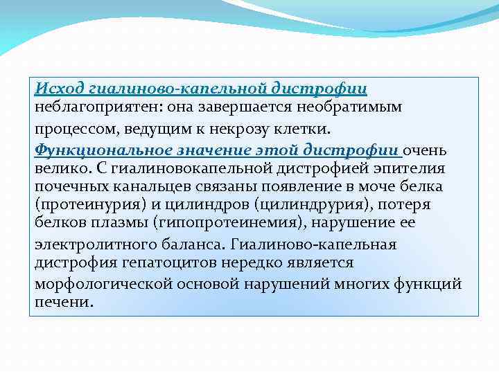 Исход гиалиново-капельной дистрофии неблагоприятен: она завершается необратимым процессом, ведущим к некрозу клетки. Функциональное значение