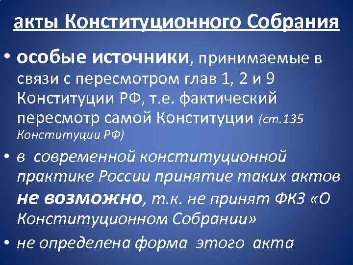 Характеристика акта. Акты конституционного собрания. Акты конституционного собрания общая характеристика. Формирование конституционного собрания. Акты конституционного характера.