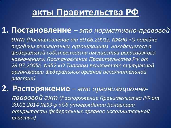 акты Правительства РФ 1. Постановление – это нормативно-правовой акт (Постановление от 30. 06. 2001