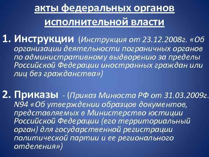 акты федеральных органов исполнительной власти 1. Инструкции (Инструкция от 23. 12. 2008 г. «Об