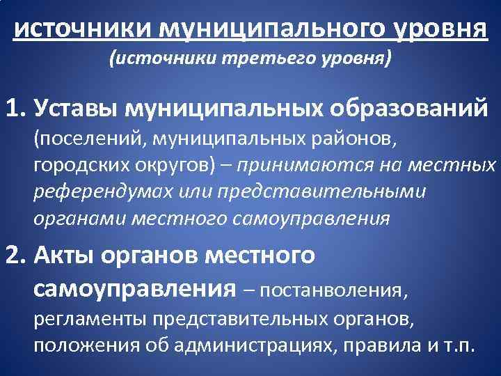 источники муниципального уровня (источники третьего уровня) 1. Уставы муниципальных образований (поселений, муниципальных районов, городских