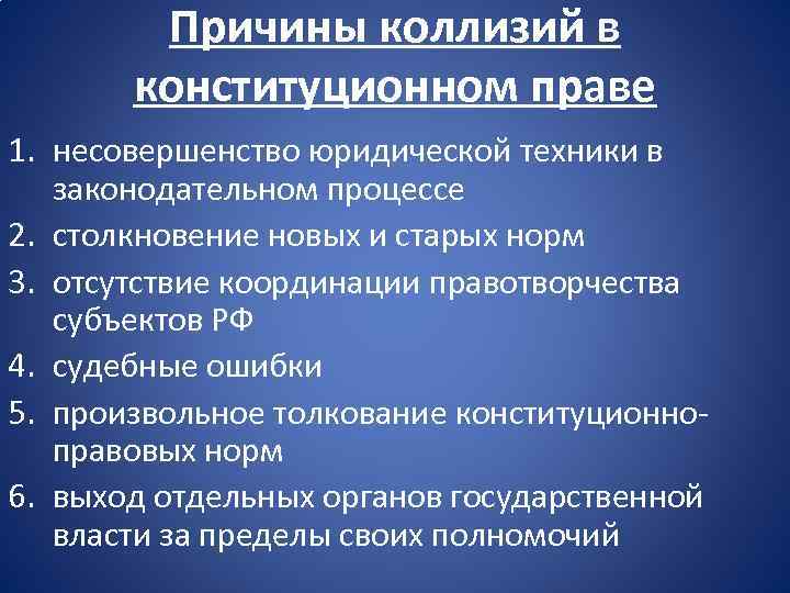 Причины коллизий в конституционном праве 1. несовершенство юридической техники в законодательном процессе 2. столкновение