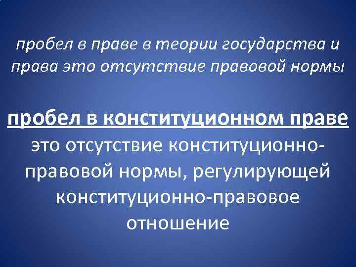 пробел в праве в теории государства и права это отсутствие правовой нормы пробел в