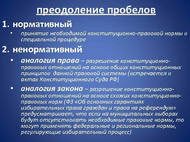 преодоление пробелов 1. нормативный • принятие необходимой конституционно-правовой нормы в специальной процедуре 2. ненормативный