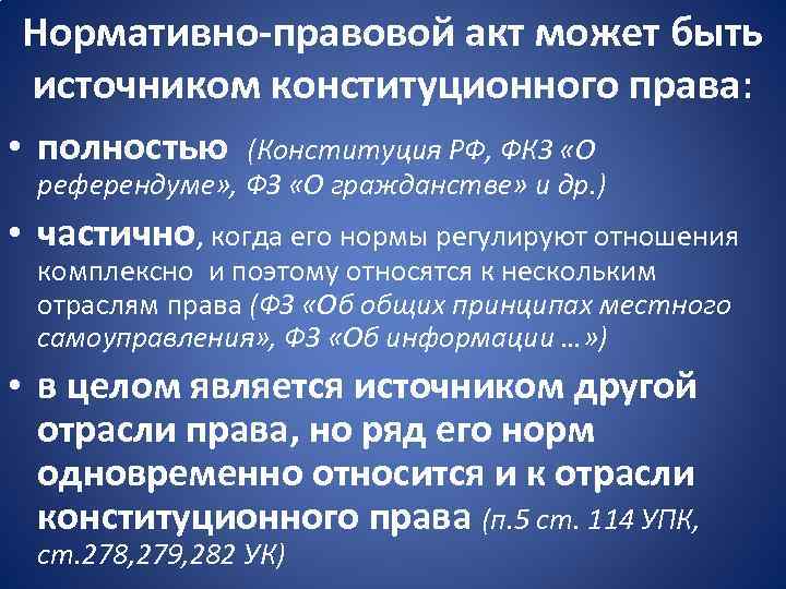 Нормативно-правовой акт может быть источником конституционного права: • полностью (Конституция РФ, ФКЗ «О референдуме»