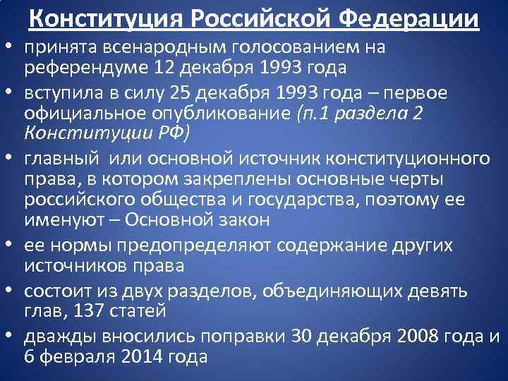 Конституция Российской Федерации • принята всенародным голосованием на референдуме 12 декабря 1993 года •