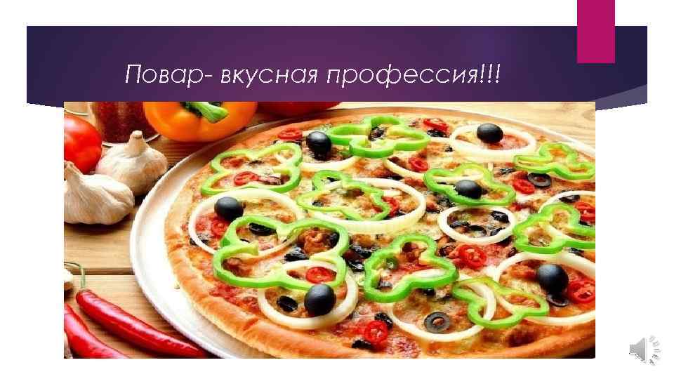 Повар- вкусная профессия!!! 