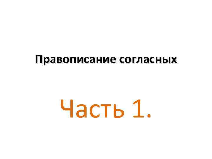 Правописание согласных Часть 1. 