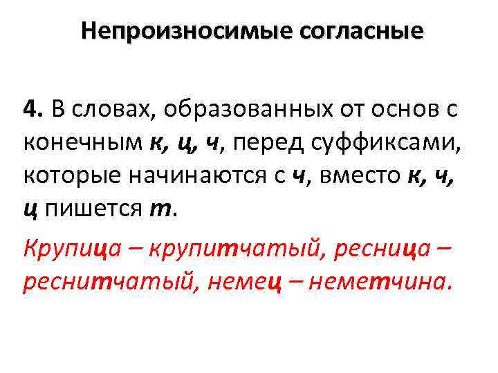  Непроизносимые согласные 4. В словах, образованных от основ с конечным к, ц, ч,