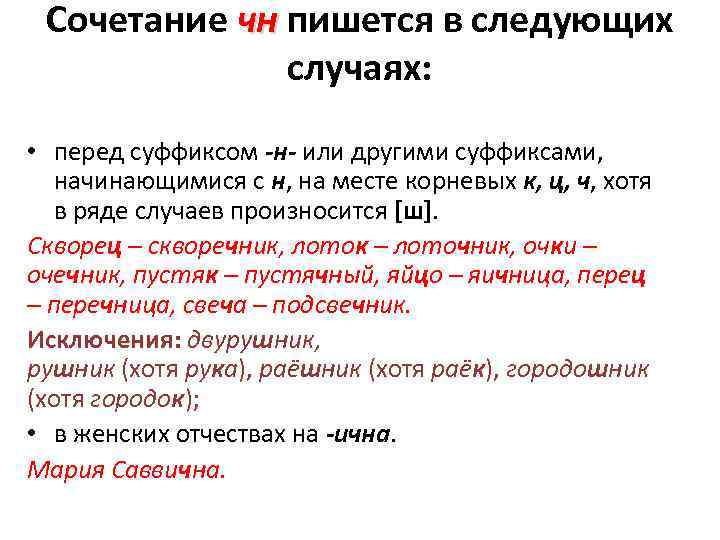 Сочетание чн пишется в следующих случаях: • перед суффиксом -н- или другими суффиксами, начинающимися