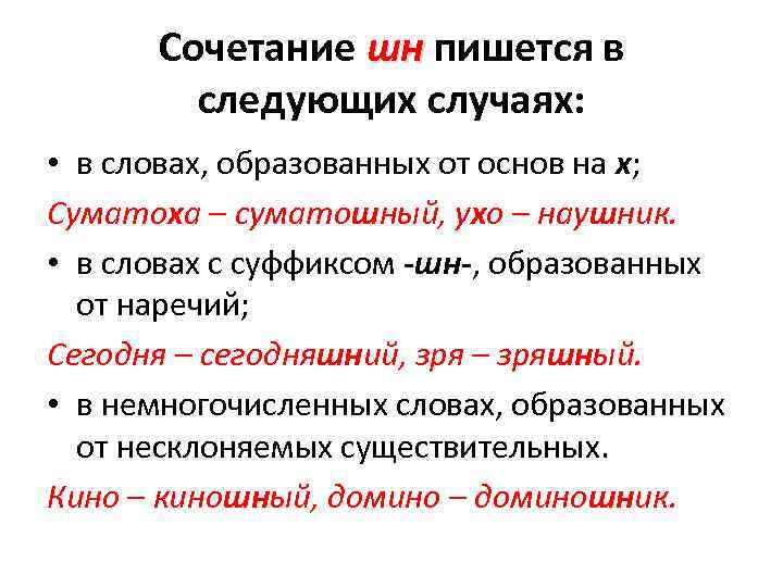 Сочетание шн пишется в следующих случаях: • в словах, образованных от основ на х;