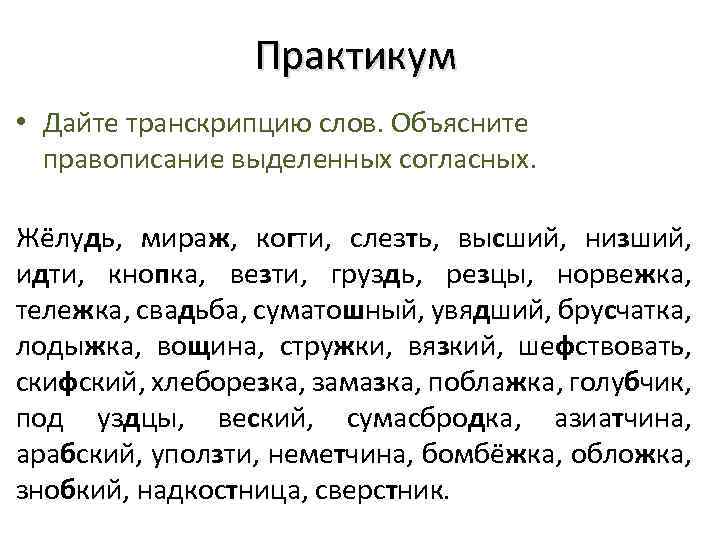 Практикум • Дайте транскрипцию слов. Объясните правописание выделенных согласных. Жёлудь, мираж, когти, слезть, высший,