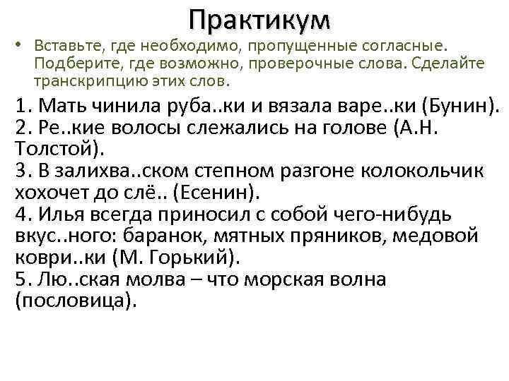 Практикум • Вставьте, где необходимо, пропущенные согласные. Подберите, где возможно, проверочные слова. Сделайте транскрипцию